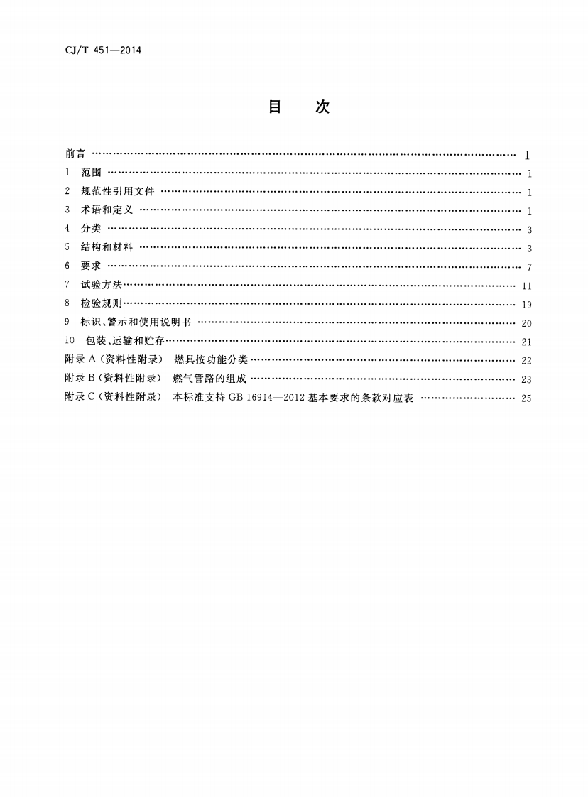 CJT451-2014 商用燃气燃烧器具通用技术条件.pdf 第2页