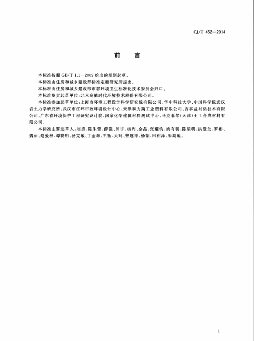 CJT452-2014 垃圾填埋场用土工排水网.pdf 第2页