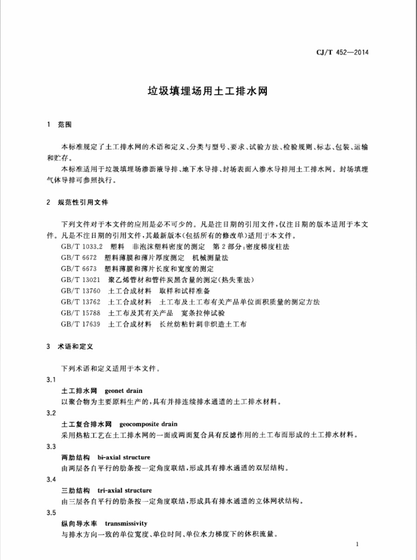 CJT452-2014 垃圾填埋场用土工排水网.pdf 第3页