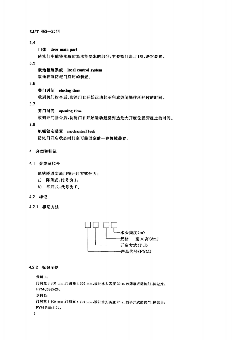 CJT453-2014 地铁隧道防淹门.pdf 第5页