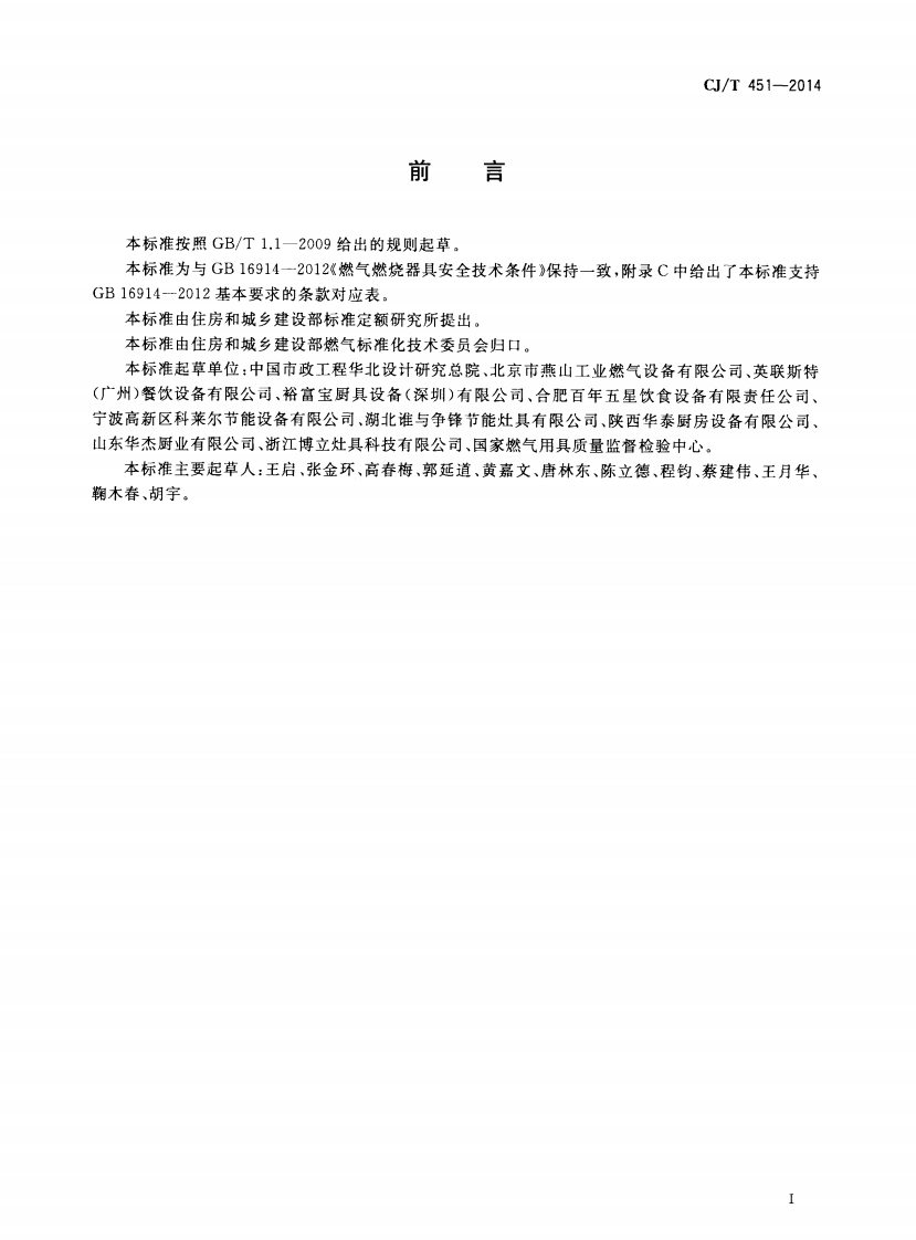 CJT451-2014 商用燃气燃烧器具通用技术条件.pdf 第3页