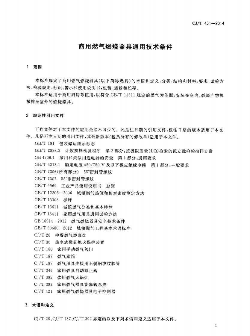 CJT451-2014 商用燃气燃烧器具通用技术条件.pdf 第4页