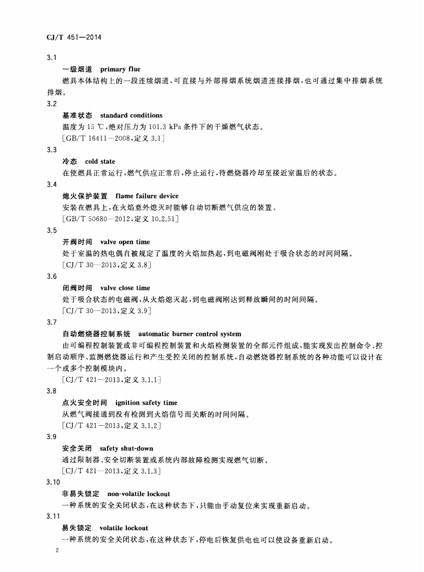 CJT451-2014 商用燃气燃烧器具通用技术条件.pdf 第5页