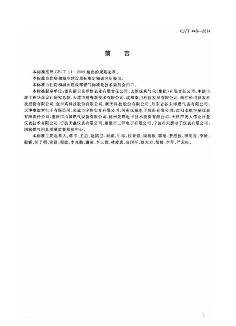 CJT449-2014 切断型膜式燃气表.pdf 第3页
