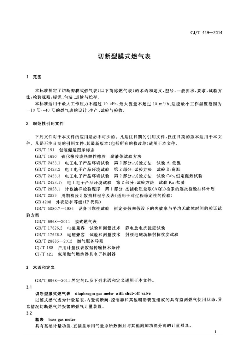 CJT449-2014 切断型膜式燃气表.pdf 第4页