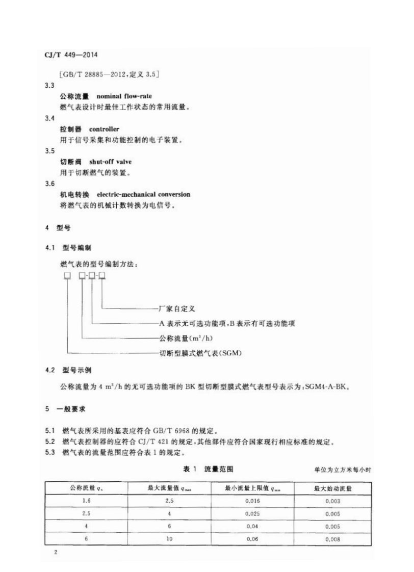 CJT449-2014 切断型膜式燃气表.pdf 第5页