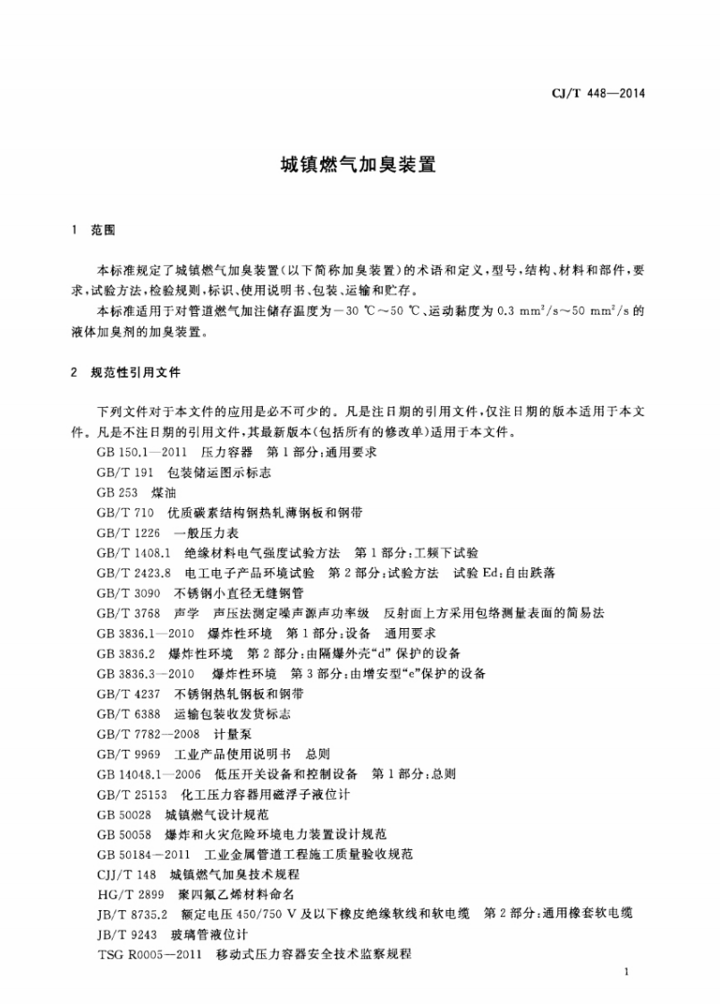 CJT448-2014 城镇燃气加臭装置.pdf 第3页