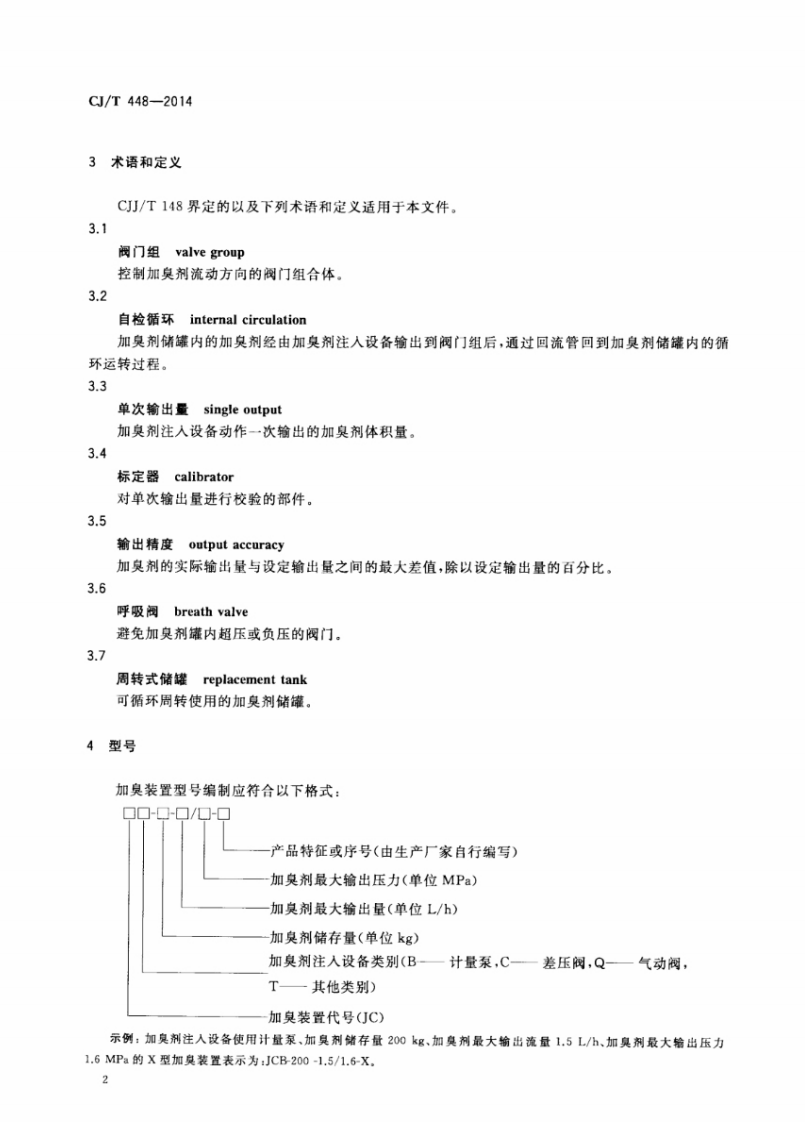 CJT448-2014 城镇燃气加臭装置.pdf 第4页