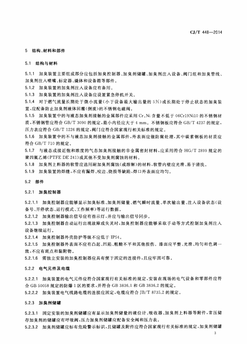 CJT448-2014 城镇燃气加臭装置.pdf 第5页