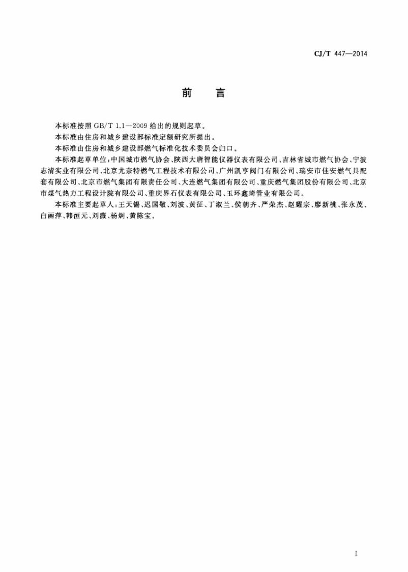 CJT447-2014 管道燃气自闭阀.pdf 第3页
