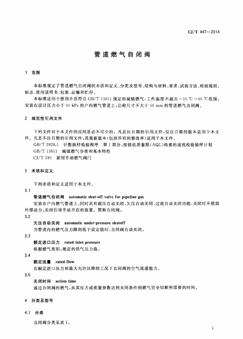 CJT447-2014 管道燃气自闭阀.pdf 第4页
