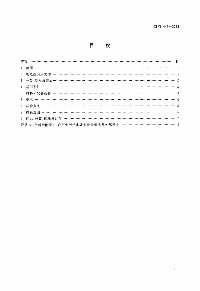 CJT441-2013 户用生活污水处理装置.pdf 第2页