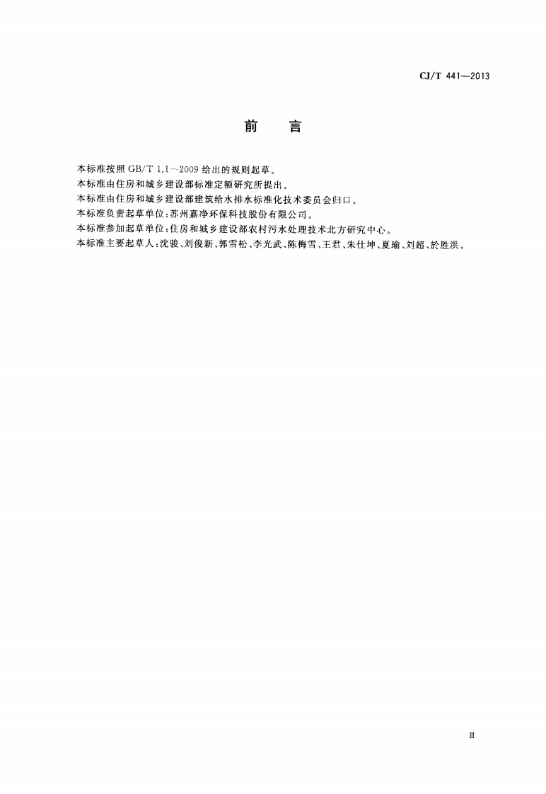 CJT441-2013 户用生活污水处理装置.pdf 第3页