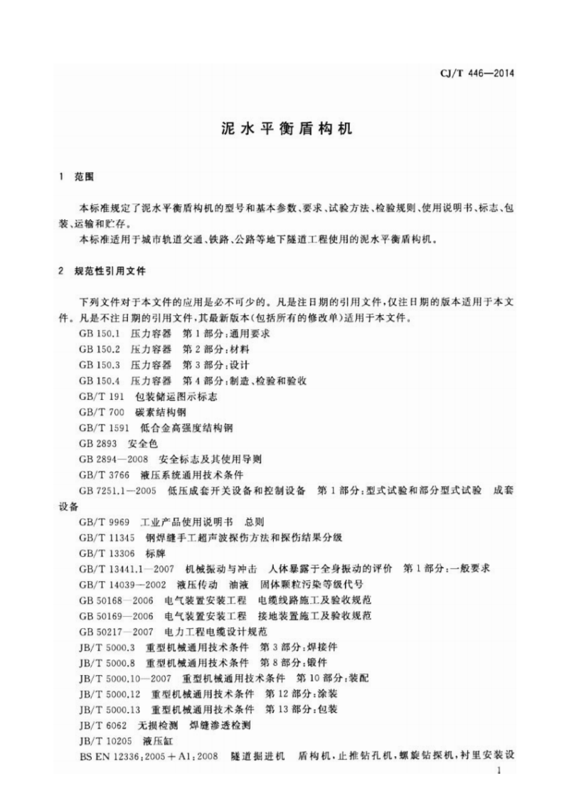 CJT446-2014 泥水平衡盾构机.pdf 第4页