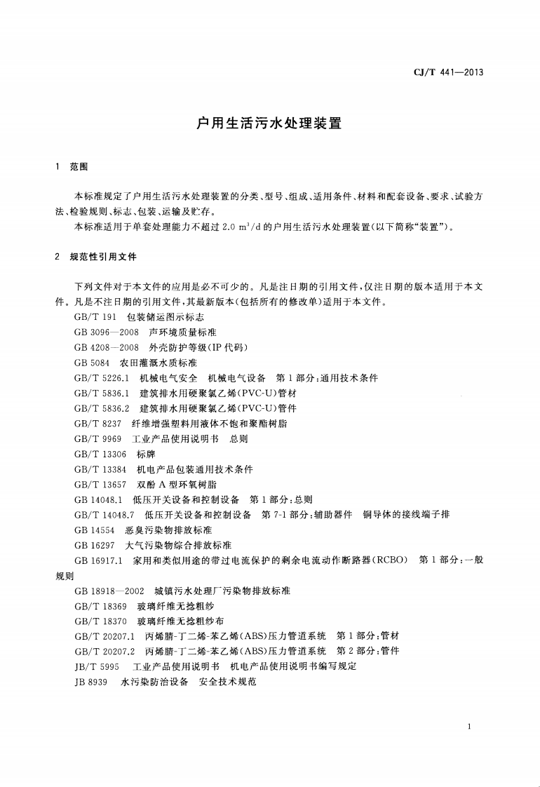 CJT441-2013 户用生活污水处理装置.pdf 第4页