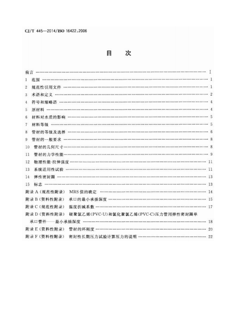 CJT445-2014 给水用抗冲抗压双轴取向聚氯乙烯(PVC-0)管件及连接件.pdf 第2页