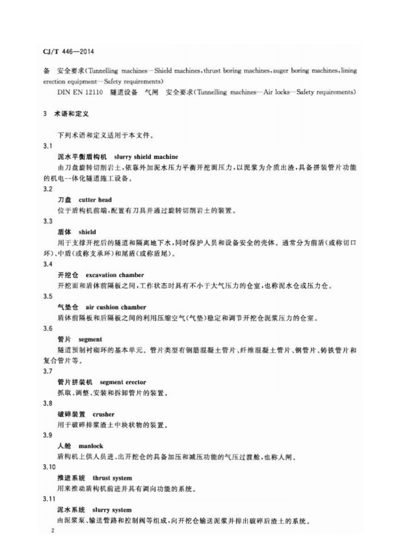 CJT446-2014 泥水平衡盾构机.pdf 第5页