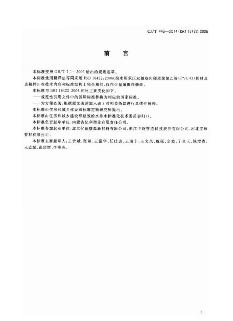 CJT445-2014 给水用抗冲抗压双轴取向聚氯乙烯(PVC-0)管件及连接件.pdf 第3页
