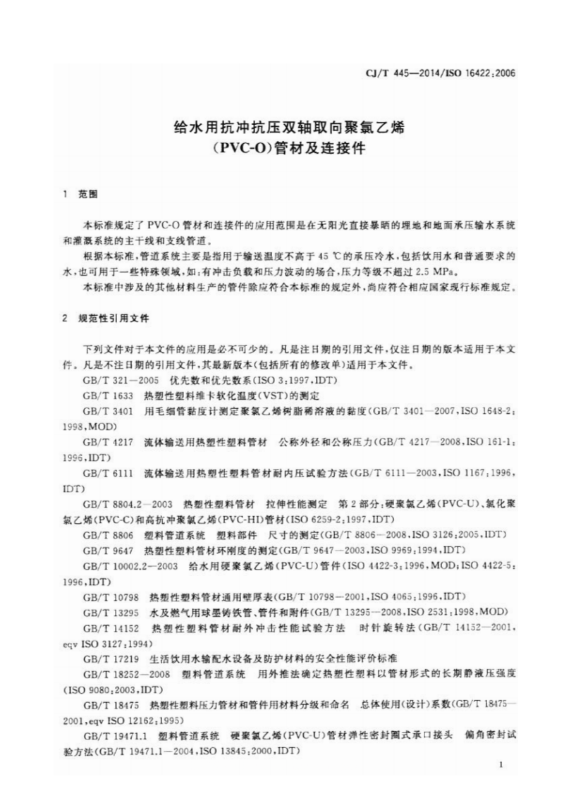 CJT445-2014 给水用抗冲抗压双轴取向聚氯乙烯(PVC-0)管件及连接件.pdf 第4页