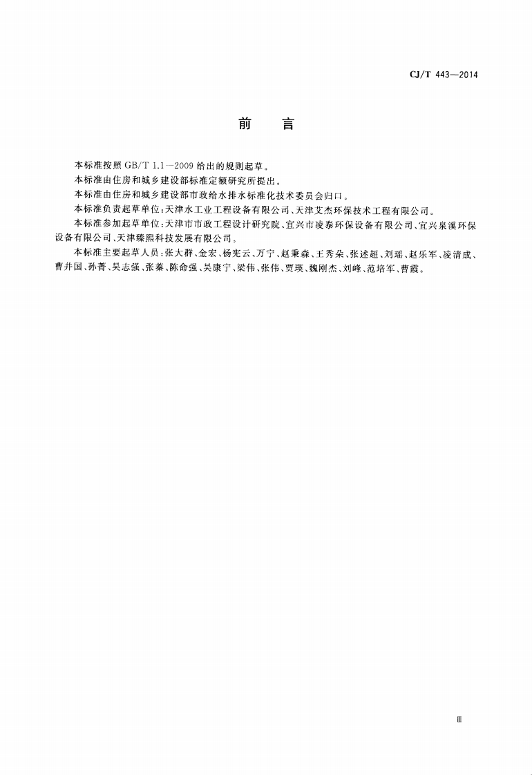 CJT443-2014 给水排水用格栅除污机通用技术条件.pdf 第3页