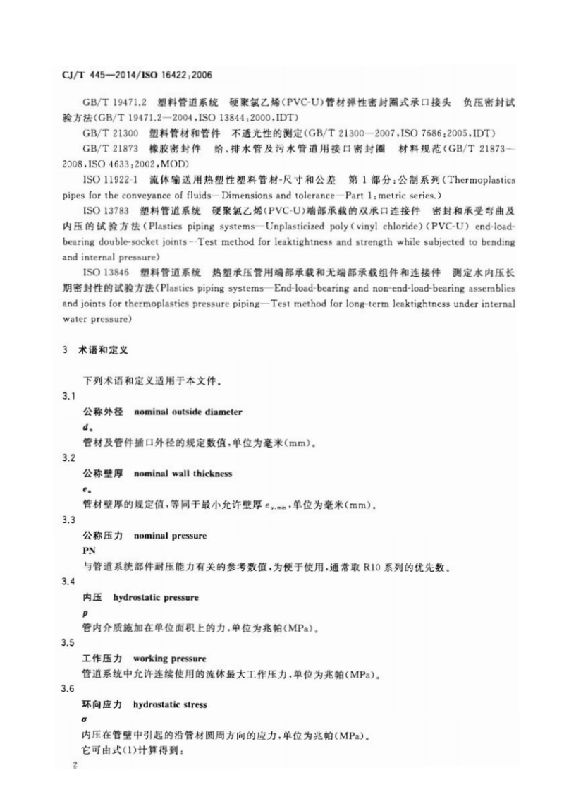 CJT445-2014 给水用抗冲抗压双轴取向聚氯乙烯(PVC-0)管件及连接件.pdf 第5页