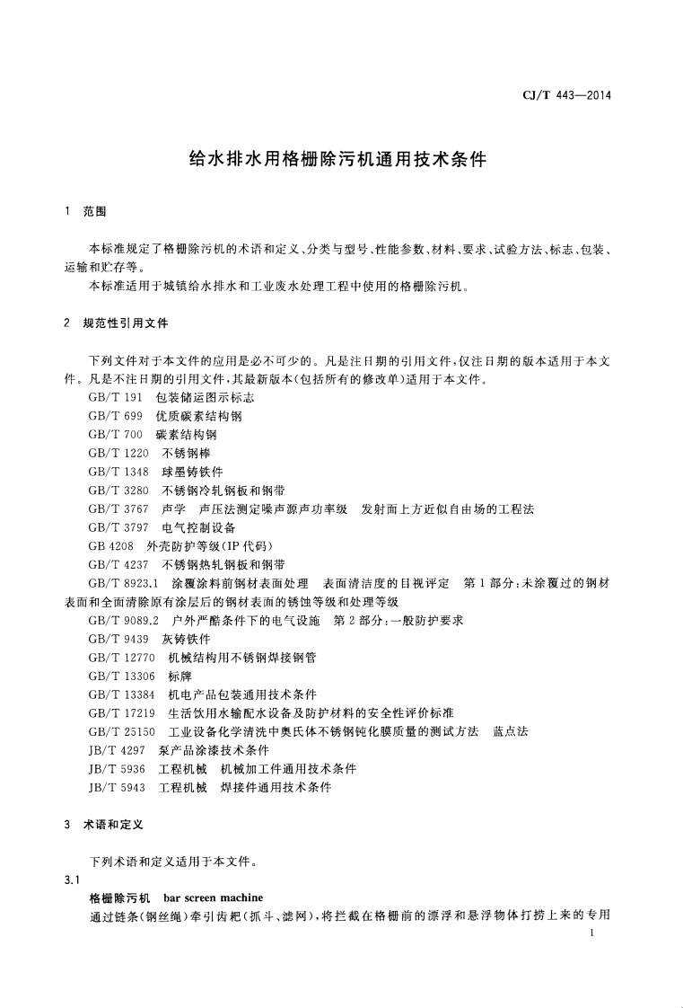 CJT443-2014 给水排水用格栅除污机通用技术条件.pdf 第4页