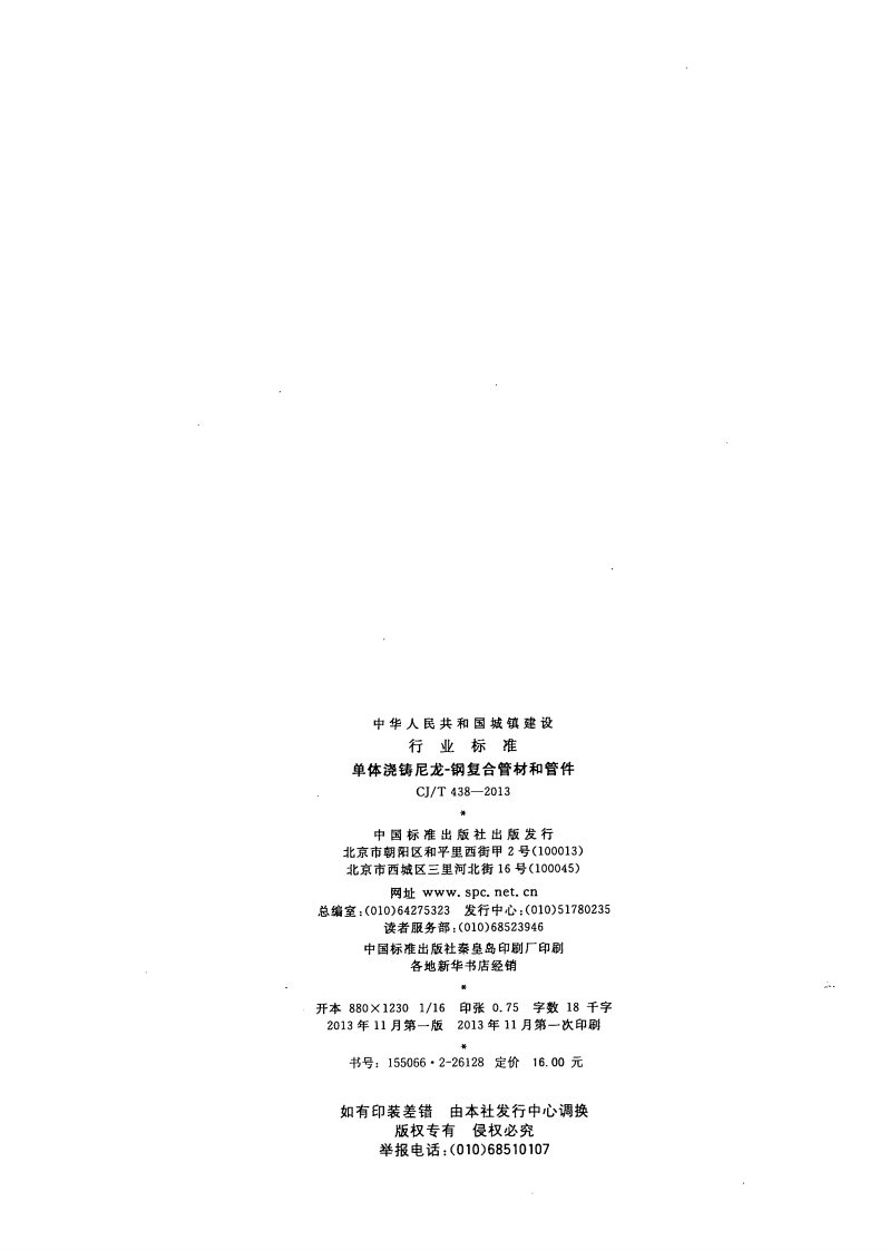 CJT438-2013 单体浇铸尼龙-钢复合管材和管件.pdf 第2页