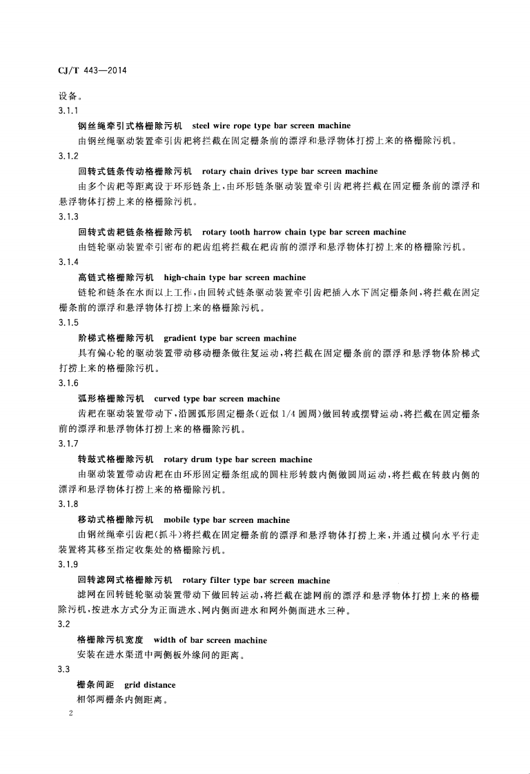CJT443-2014 给水排水用格栅除污机通用技术条件.pdf 第5页