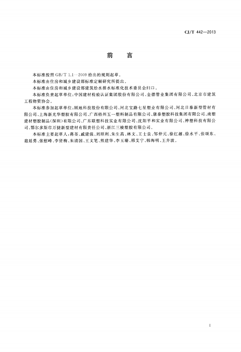 CJT442-2013 建筑排水低噪声硬聚氯乙烯(PVC-U)管材.pdf 第3页