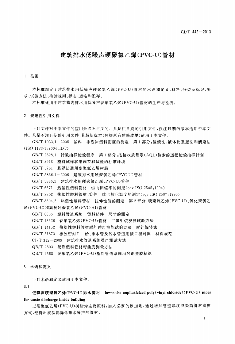 CJT442-2013 建筑排水低噪声硬聚氯乙烯(PVC-U)管材.pdf 第4页