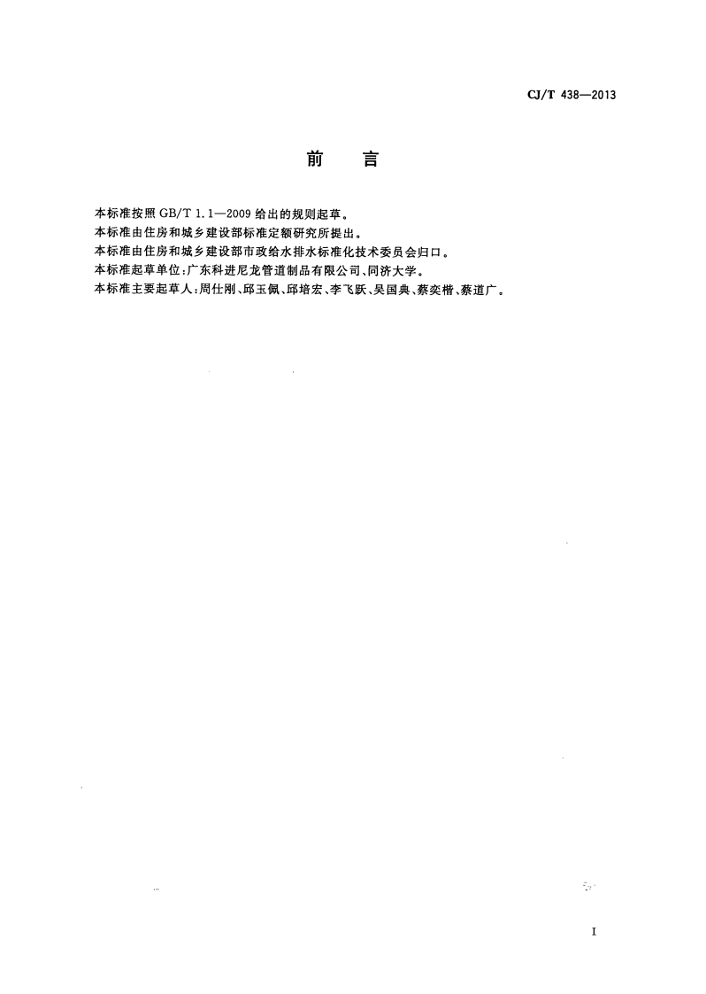 CJT438-2013 单体浇铸尼龙-钢复合管材和管件.pdf 第3页