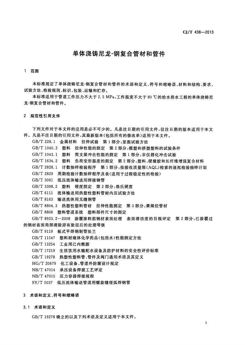CJT438-2013 单体浇铸尼龙-钢复合管材和管件.pdf 第4页