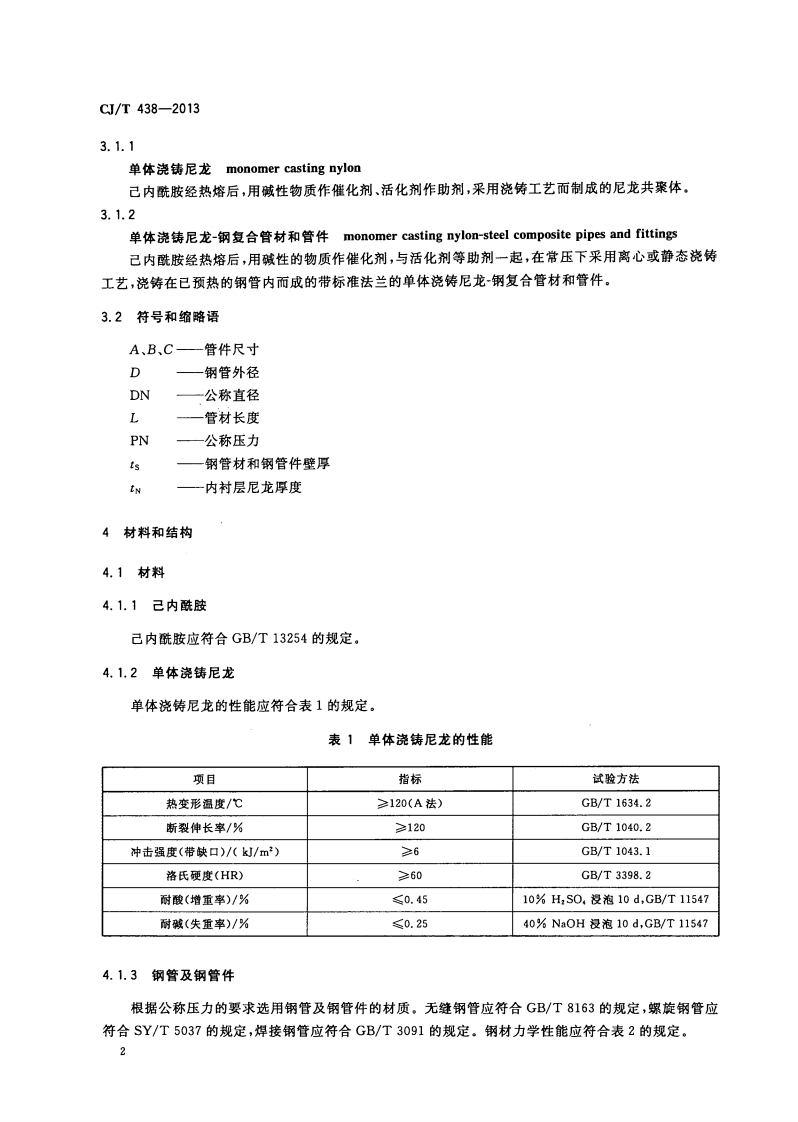 CJT438-2013 单体浇铸尼龙-钢复合管材和管件.pdf 第5页