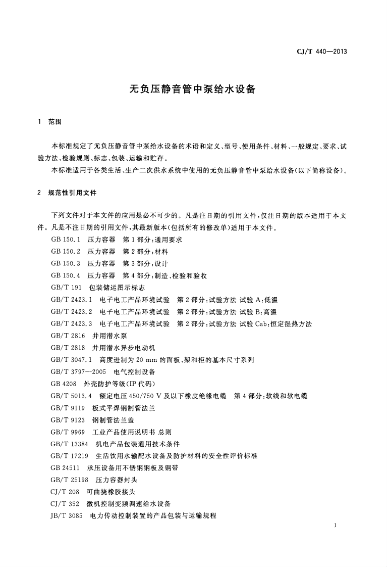 CJT440-2013 无负压静音管中泵给水设备.pdf 第4页