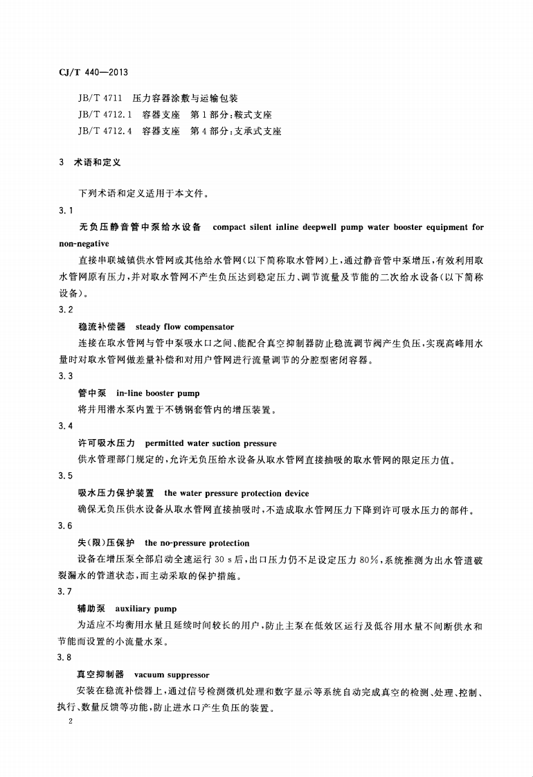 CJT440-2013 无负压静音管中泵给水设备.pdf 第5页