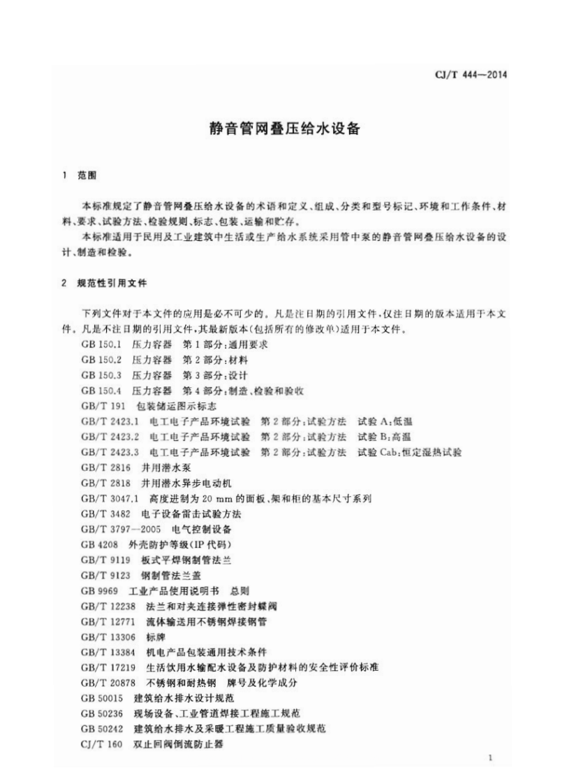 CJT444-2014 静音管网叠压给水设备.pdf 第4页