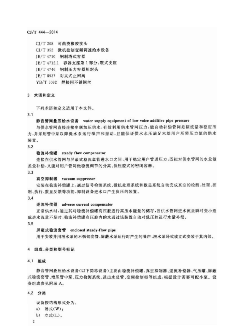 CJT444-2014 静音管网叠压给水设备.pdf 第5页