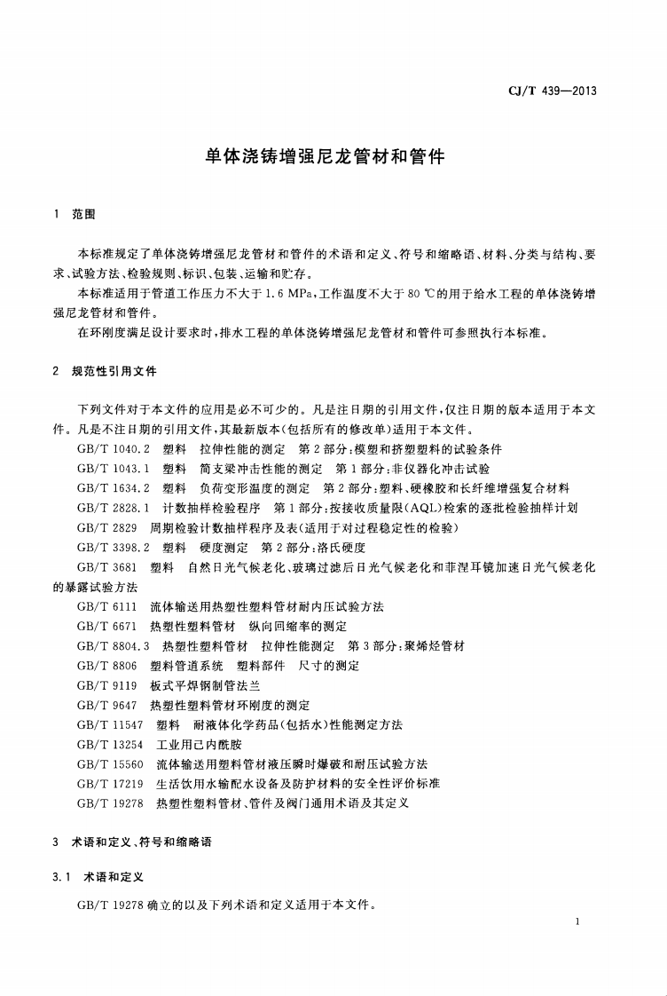 CJT439-2013 单体浇铸增强尼龙管材和管件.pdf 第3页