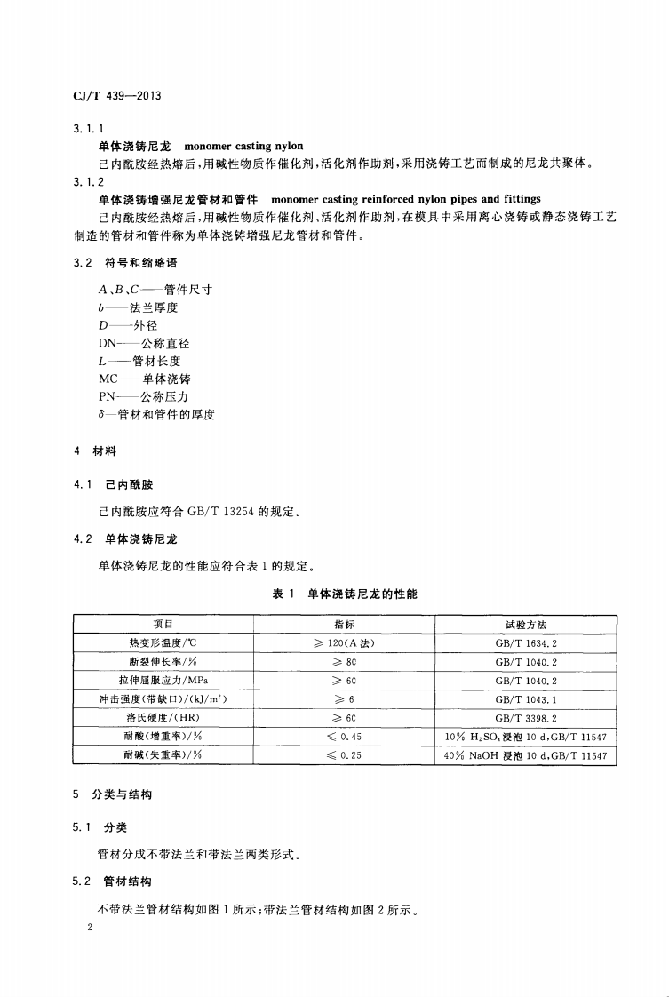 CJT439-2013 单体浇铸增强尼龙管材和管件.pdf 第4页