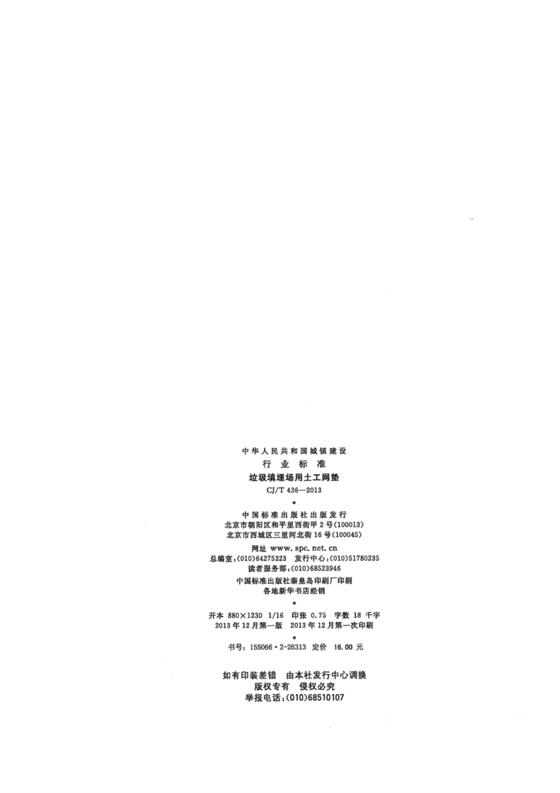 CJT436-2013 垃圾填埋场用土工网垫.pdf 第2页