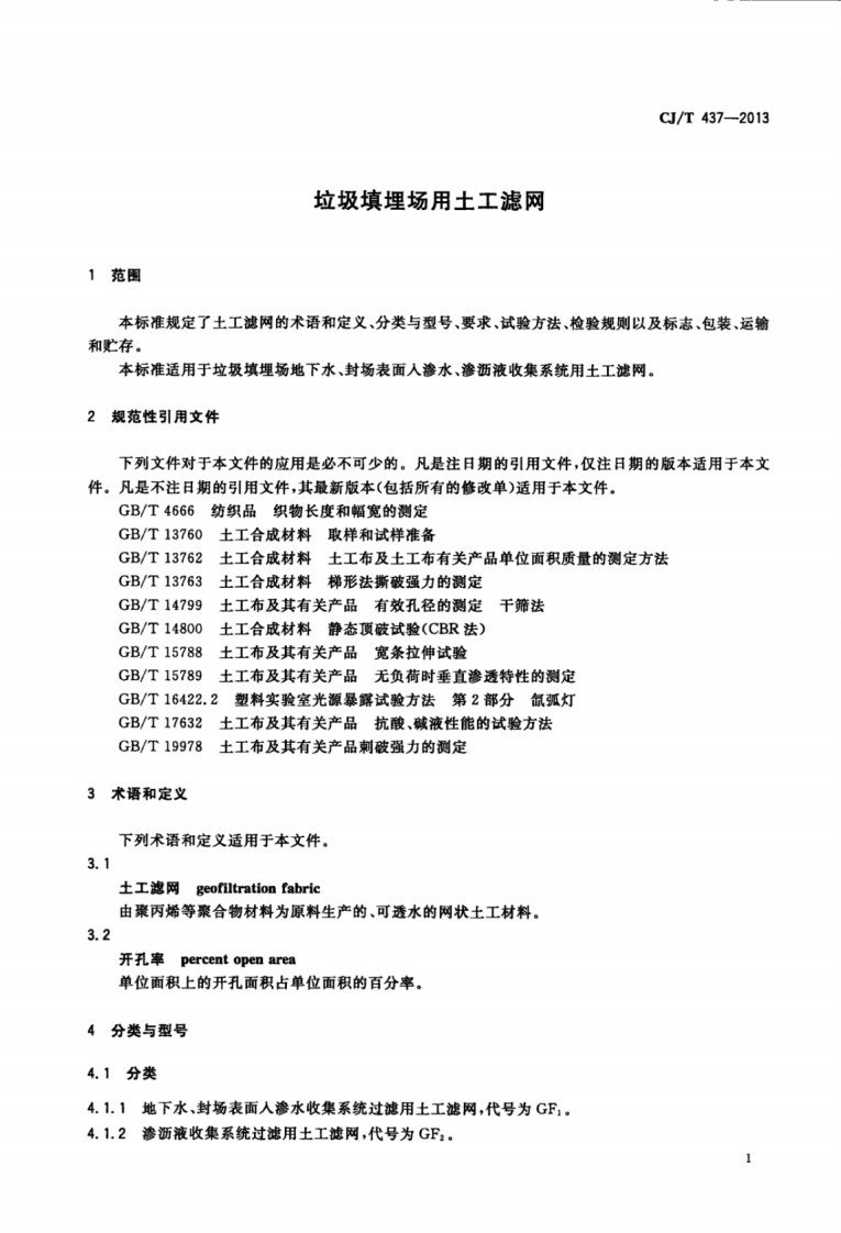 CJT437-2013 垃圾填埋场用土工滤网.pdf 第5页