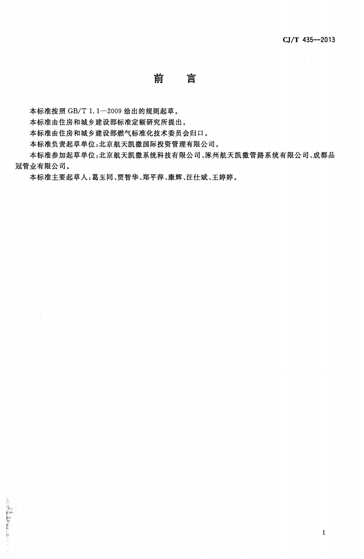 CJT435-2013 燃气用铝合金衬塑复合管材及管件.pdf 第3页