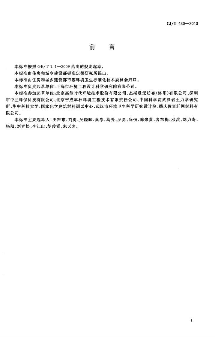CJT430-2013 垃圾填埋场用非织造土工布.pdf 第3页