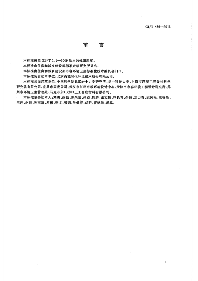 CJT436-2013 垃圾填埋场用土工网垫.pdf 第3页