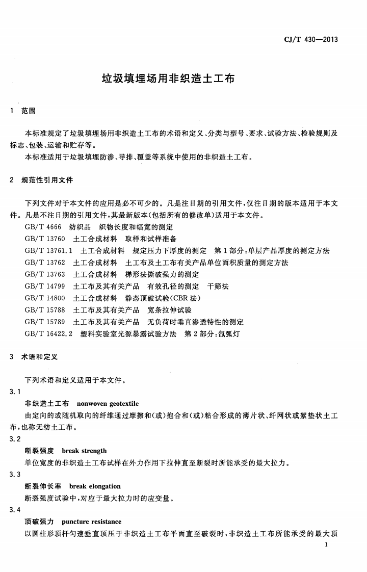 CJT430-2013 垃圾填埋场用非织造土工布.pdf 第4页
