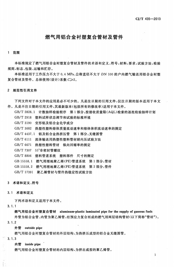CJT435-2013 燃气用铝合金衬塑复合管材及管件.pdf 第4页