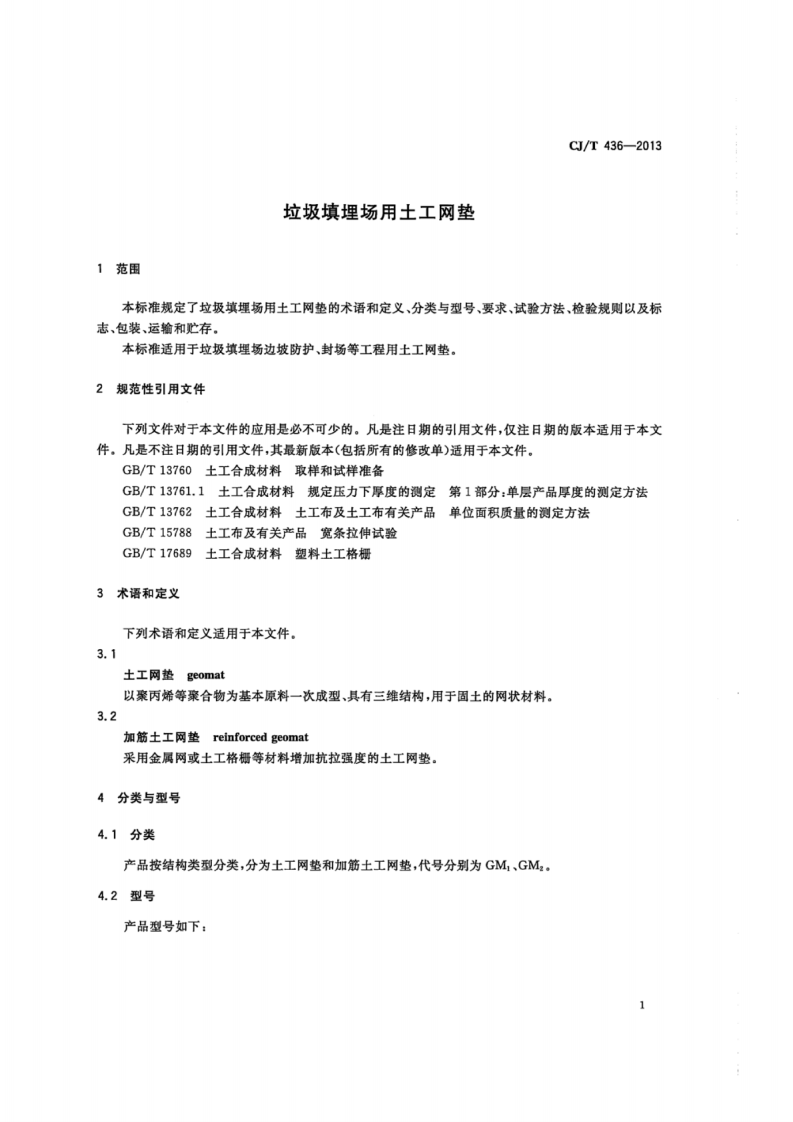 CJT436-2013 垃圾填埋场用土工网垫.pdf 第4页