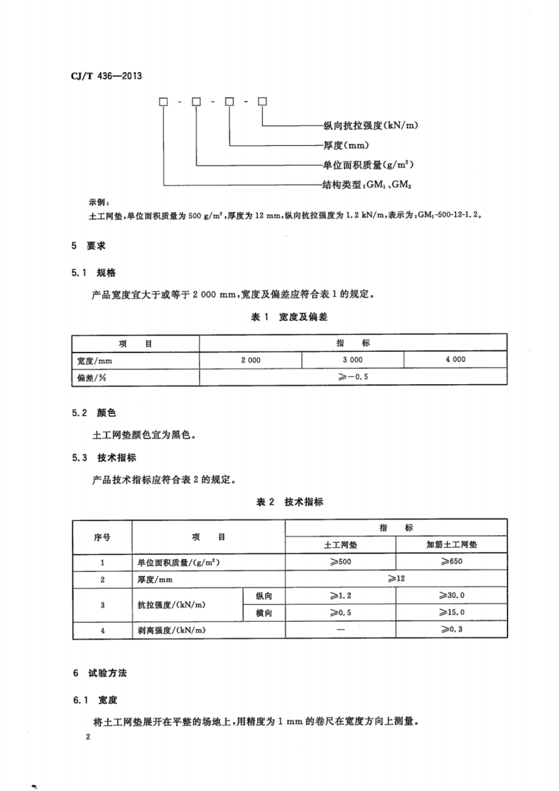 CJT436-2013 垃圾填埋场用土工网垫.pdf 第5页