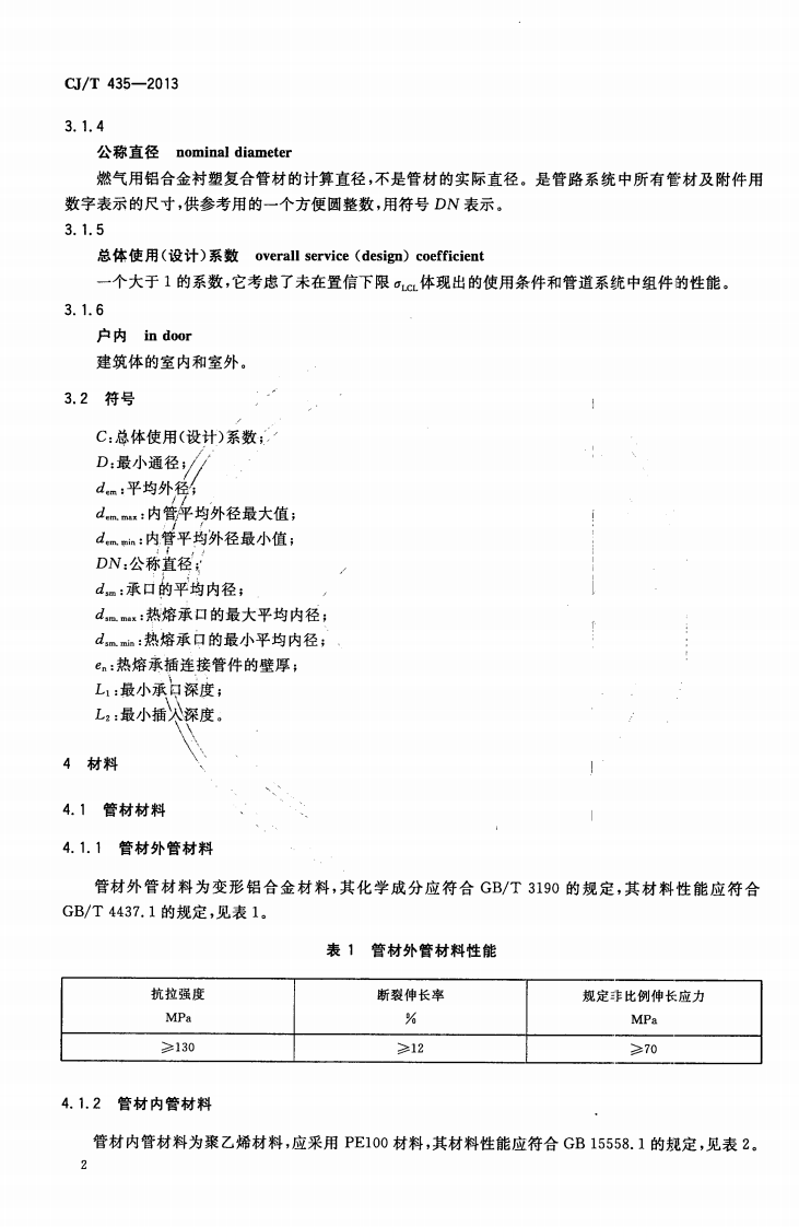 CJT435-2013 燃气用铝合金衬塑复合管材及管件.pdf 第5页