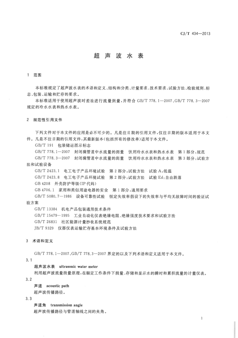 CJT434-2013 超声波水表.pdf 第4页